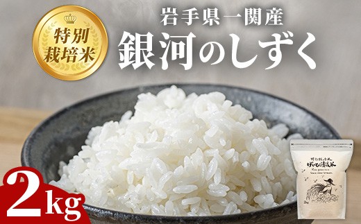 ＜令和7年産＞特別栽培 銀河のしずく 2kg お米 いわて コメ 精米 ブランド米 米 ご飯 白飯 ごはん お弁当 おにぎり 岩手県 一関市