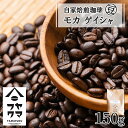 【ふるさと納税】 自家焙煎珈琲 モカ ゲイシャ（豆） 150gコーヒー コーヒー豆 モカ ゲイシャ 珈琲 自家焙煎 シングルオリジン 豆のまま ふるさと納税 北海道 中頓別町