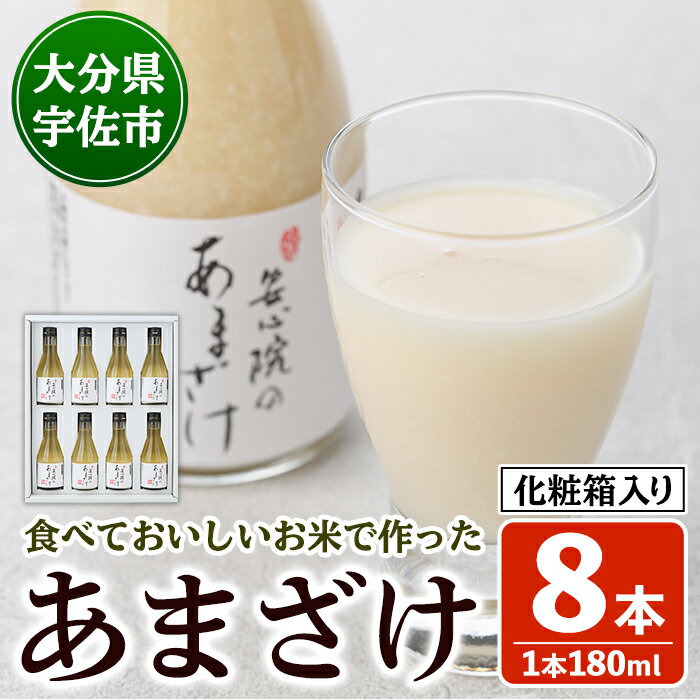 【ふるさと納税】安心院のあまざけ(化粧箱入り)(計1.44L・180ml×8本)甘酒 あまざけ 米糀 糀 発酵食品 飲む点滴 健康 美容 化粧箱【101200501】【百姓和楽】