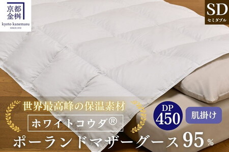 ＜京都金桝＞高級 羽毛布団 肌ふとん セミダブル 綿100％ MPキルト(移動防止) ポーランドホワイトマザーグースダウン95％ 0.5kg「ホワイトコウダⓇ」エモシオン《羽毛ふとん 掛け布団 春 夏 秋 肌掛け 無地》