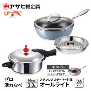 特別寄附額 [ ゼロ活力なべ M 、オールライト 26cm 、ステンレススチーマー セット ] 圧力鍋 フライパン 蒸し器 キッチン用品 調理器具 アサヒ軽金属 改定前 シャンパンピンク
