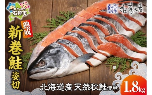 佐藤水産 熟成新巻鮭 姿切 1.8㎏
