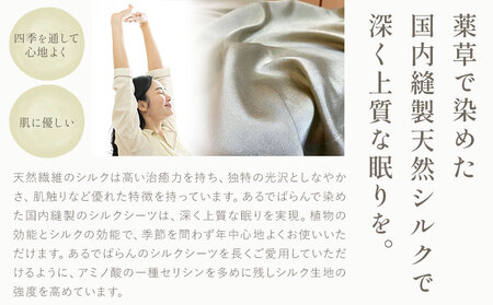 シーツ シルク100％ シルクシーツ シングル【カラー：ちょうじ濃い】有限会社アルデバラン《90日以内に出荷予定(土日祝を除く)》岡山県 笠岡市 寝具 シーツ ベッド 睡眠