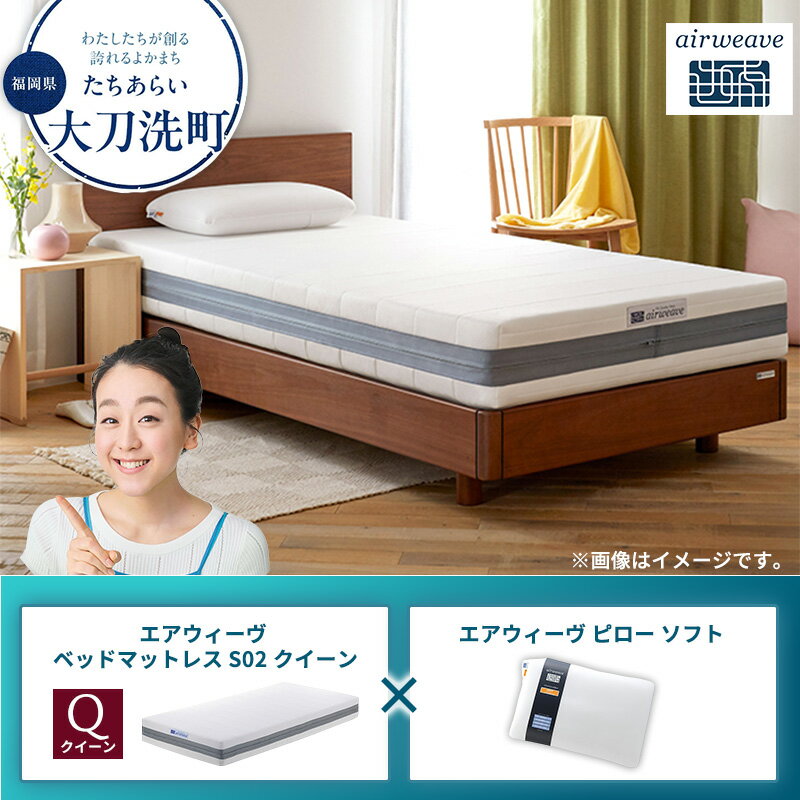 【ふるさと納税】【大刀洗町限定】エアウィーヴ ベッドマットレス S02 クイーン×エアウィーヴ ピロー ソフト
