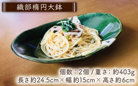 【美濃焼】織部焼 勢揃いセット 6点（緑の器）【みつはし窯 たなか工房】 大鉢 食器 うつわ 丼 ボウル 日本製 美濃焼 食器 おしゃれ ペアセット 食器セット 和食器 おしゃれ ペア食器 夫婦セット