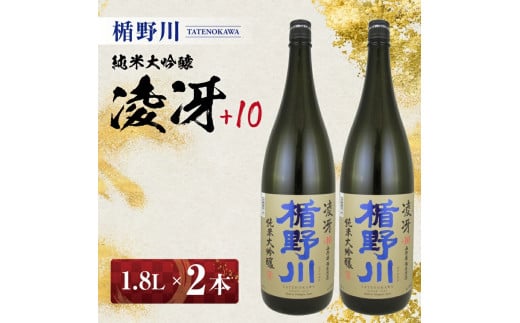楯野川 純米大吟醸 凌冴 +10　1.8L×2本［山形県内限定流通品］ SD0136
