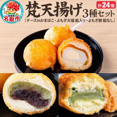 ふるさと納税 名取市 梵天揚げ 3種 計24個入り|21_khb-022401
