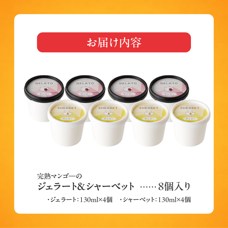 【2026年7月お届け】完熟マンゴーのジェラート＆シャーベット130ml×8個入り _Dw012-08 8個入り