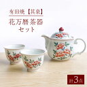 【ふるさと納税】【レビューキャンペーン実施中】【有田焼】【其泉】花万暦 茶器セット（ウーロンポット1点 / 反煎茶2点 / 計3点セット）/ 佐賀県 / 株式会社賞美堂本店 [41APAQ019]