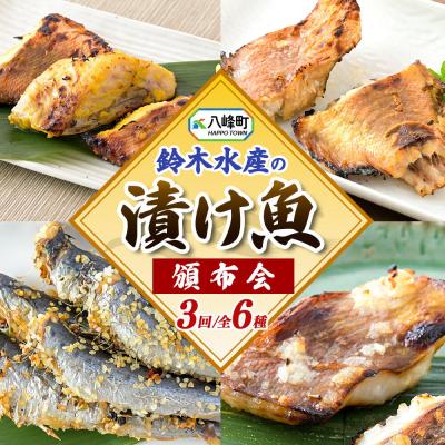 ふるさと納税 八峰町 【頒布会3回】「漬け魚」全6種 寒こうじ漬、みりん漬、西京漬等|16_szk-340603