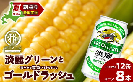 2026年夏発送 キリン淡麗グリーンラベル 350ｍl 12缶＆黄色いとうもろこしゴールドラッシュ8本