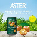 【ふるさと納税】アスター 完熟 沖縄 シークヮーサー の チューハイ 350ml24本 | みかん オレンジ レモン 柑橘 お酒 果汁 酎ハイ 缶酎ハイ ジューシー ハイボール サワー 飲料 パーティー 宴会 BBQ バーベキュー 乾杯 誕生日 プレゼント 晩酌 家呑み 宅呑み 送料無料 栃木県