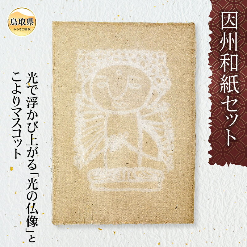 【ふるさと納税】り24-020 光で浮かび上がる「光の仏像」とこよりマスコットの因州和紙セット【数量限定】