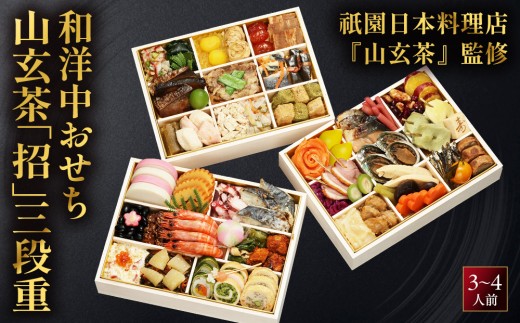 【祇園日本料理店『山玄茶』監修】和洋中おせち山玄茶「招」三段重3～4人前｜京都 料亭 人気おせち［ 京都 料亭 おせち お節 京料理 三段 4人 人気 おすすめ 2027 正月 お祝い おせち料理 グルメ ご自宅用 お取り寄せ 通販 送料無料 ふるさと納税 ］