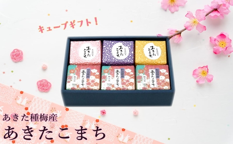 
            令和7年産 新米 白米 無洗米 セット あきたこまち 『300gキューブ』 ギフトセット 300g×6個（箱入り）秋田県産 お米
          