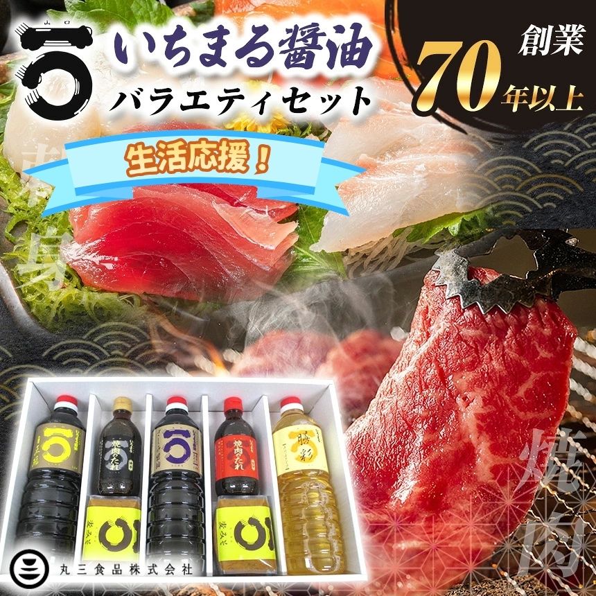 【ふるさと納税】「 山口の厨 」 丸三食品 いちまる 醤油 バラエティセット ≪ 配達日指定可能 ≫ ≪ 贈答用 ≫ ≪ ギフト ≫ | 生活応援 醤油 濃口 焼肉 たれ タレ 麦みそ 味噌 みりん さしみ 詰め合わせ セット お土産 贈答 調味料 食品 詰合せ 瀬戸内 山口県 平生町