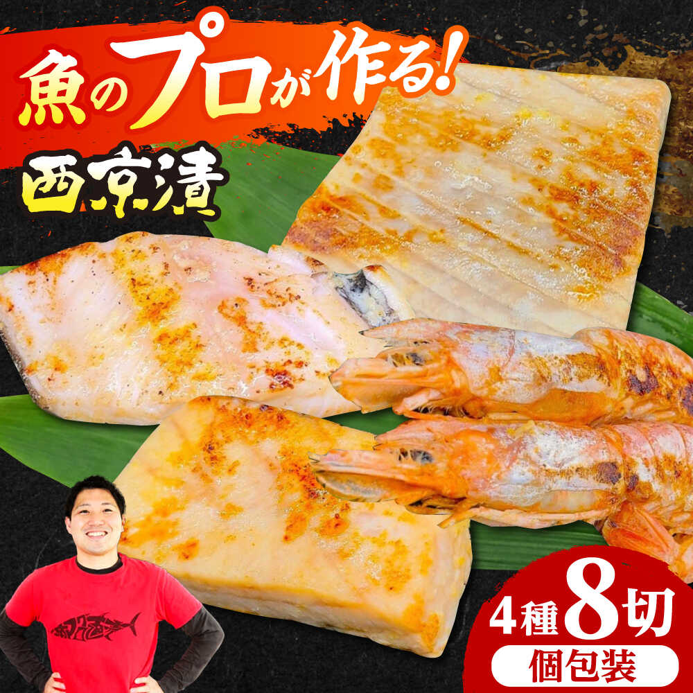 【ふるさと納税】西京漬4種8切れセット(天然本鮪中トロ、銀ダラ、マンダイ、赤海老) 西京漬け 西京焼き 本鮪 まぐろ 鮪 海老 えび エビ 取り寄せ ギフト プレゼント 贈答 贈り物 人気 おすすめ 大阪 大阪府 高槻 高槻市 ふるさと納税 大阪府高槻市/本まぐろ直売所[AOCE004]