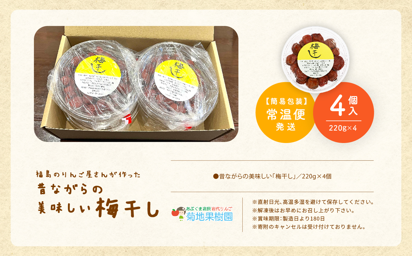 昔ながらの美味しい梅干し4個セット【菊地果樹園】