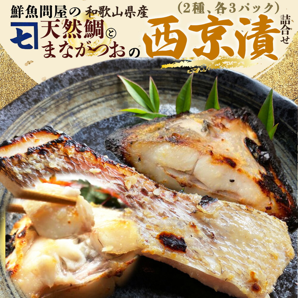 【ふるさと納税】鮮魚問屋の 特製和歌山県産 天然鯛とまながつおの 西京漬 6パック（2種×3パック）詰合せ【魚 干物セット 詰め合わせ 西京漬け】