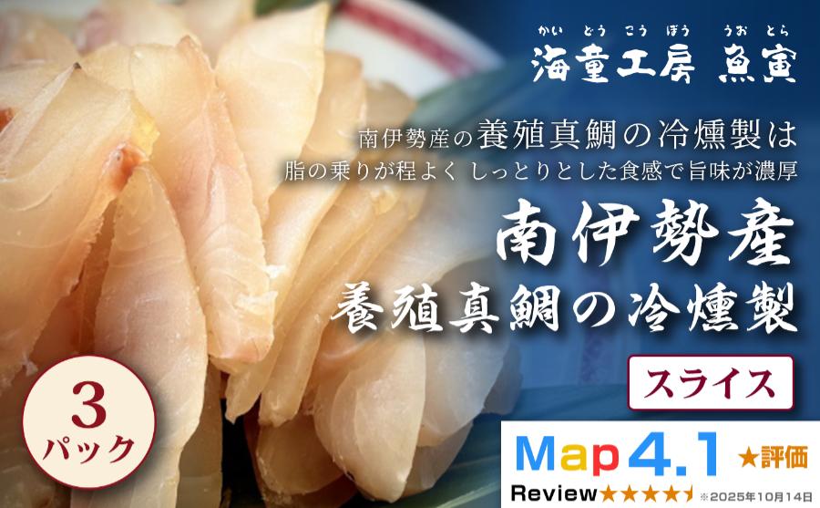 
                  11-05真鯛の冷燻製 3パック 
                