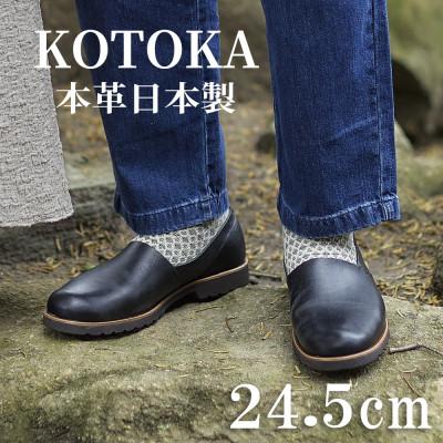 ふるさと納税 大和郡山市 牛革メンズシューズ KOTOKA ビブラムソール仕様の革靴 No.7770 ブラック 24.5cm