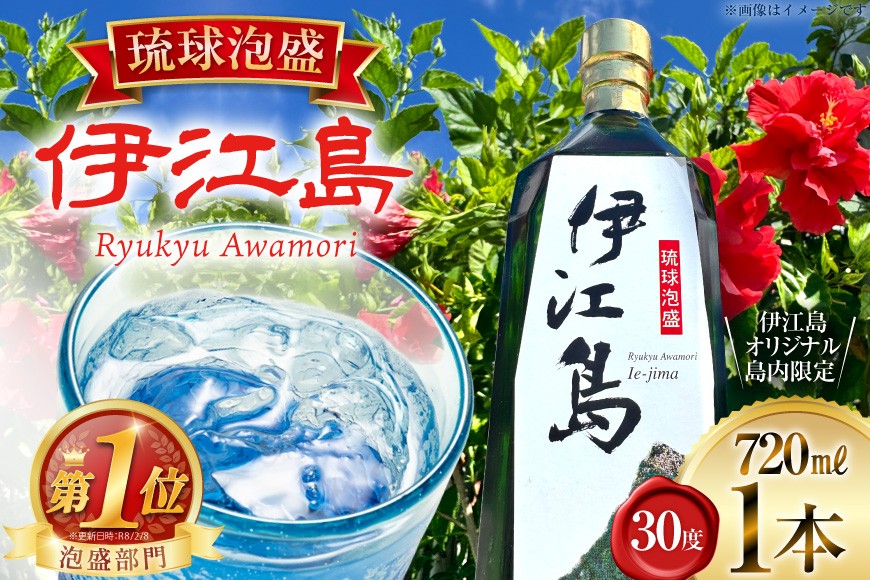 
                  泡盛 琉球泡盛 伊江島 30度 720ml 1本 [伊江売店 沖縄県 伊江村 ie47bhg020000]  沖縄 お酒 酒 瑞穂酒造 水割り お湯割り オンザロック 720mL 四合瓶 家飲み 宅飲み
                