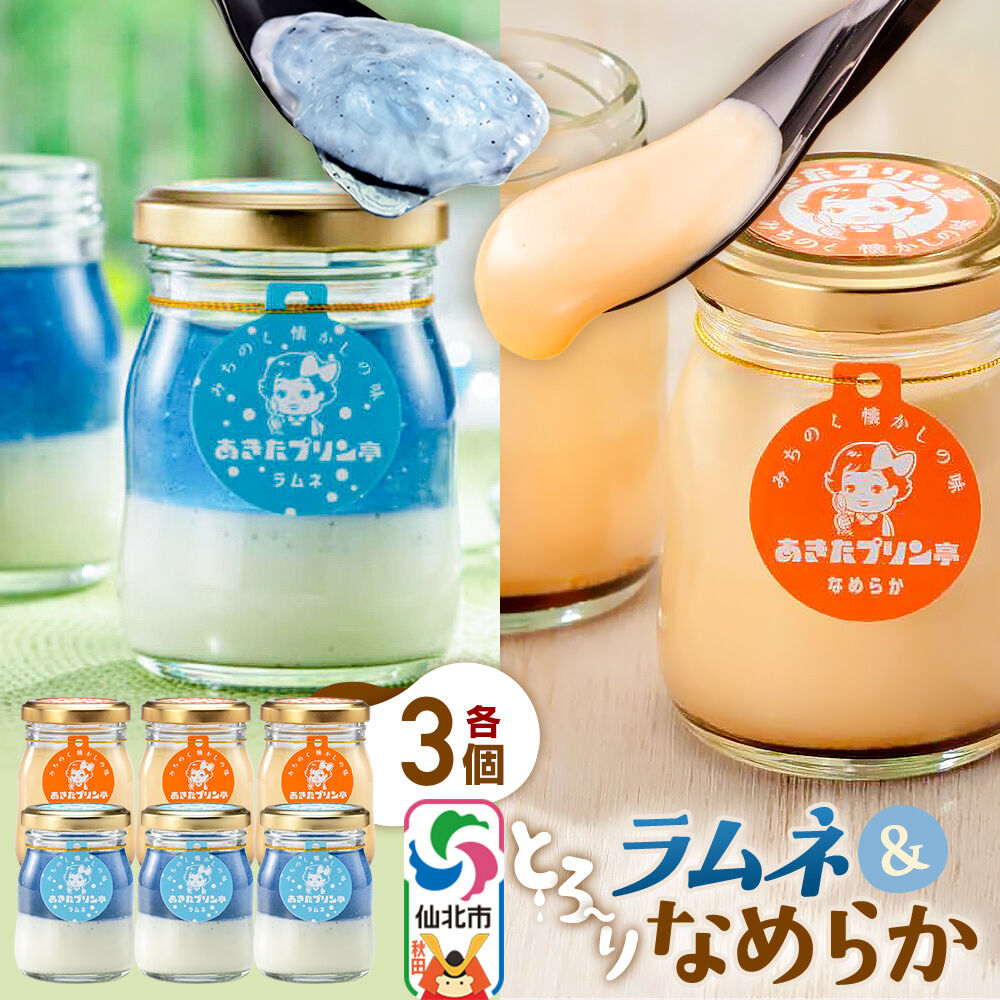 あきたプリン亭 食べ比べ！ラムネ＆なめらかプリンセット 各3個 計6個入り [【みちのく懐かしの味 あきたプリン亭】手作り あきたプリン亭 バニラビーンズ お菓子 洋生菓子 洋菓子 高級 お取り寄せ スイーツ ギフト プレゼント 詰め合わせ]