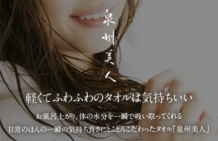 泉州美人 バスタオル 2枚（約60×120cm）泉州タオル ｜ バスタオル