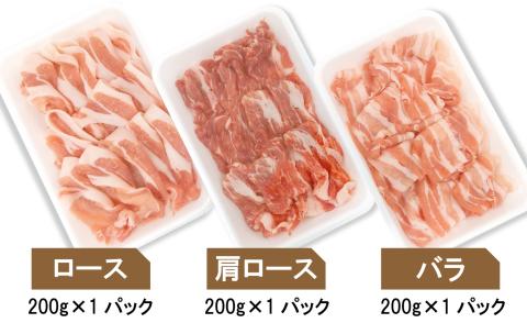 平野協同畜産の「麦豚」　しゃぶしゃぶ3種食べ比べ　600ｇ　ロース　肩ロース　バラ　200ｇ×3パック　3～4人前／Ahc-10