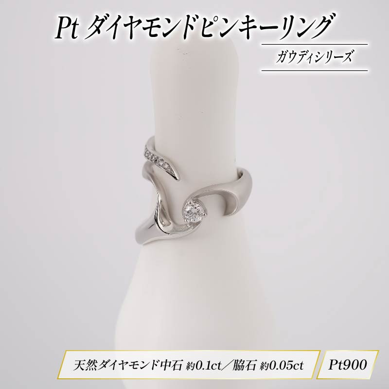 
Pt ダイヤモンド ピンキー ジュエリー リング ガウディ シリーズ宝石 宝飾品 指輪 karati セスタディカラッチジャパン カラッチ ジャパン KARATI ガウディシリーズ 沼津市 国内 製造
