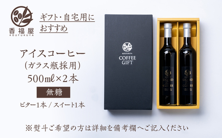 瓶詰アイスコーヒーギフト KOUFUKUYA ICE COFFEE LIQUD 2本ギフトセット (ビター／スイート) 無糖 [0474] 瓶詰 ギフト プレゼント 珈琲 贅沢 熨斗 日時指定 可 贈
