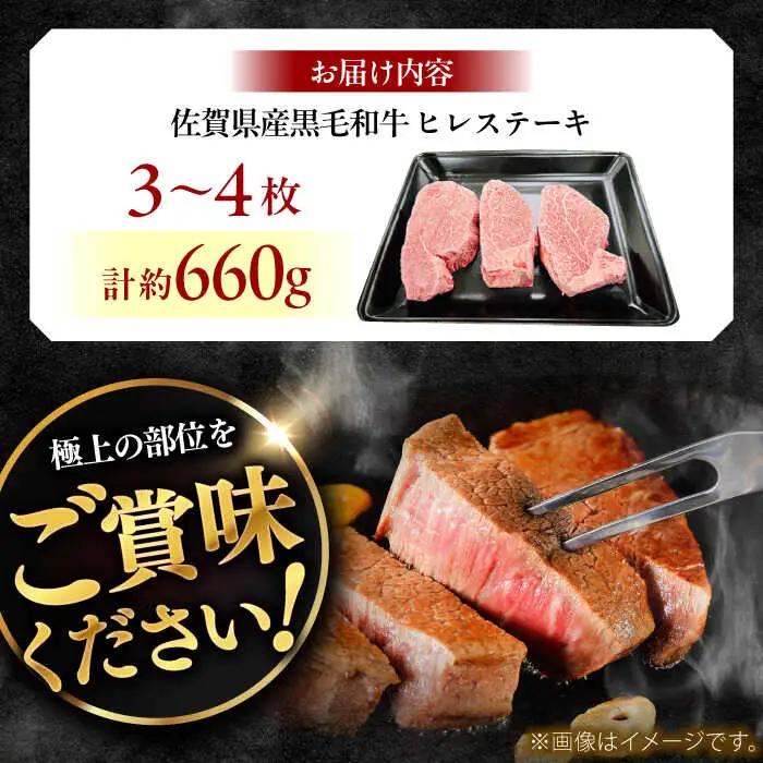 佐賀県産黒毛和牛ヒレステーキ 計660g（3-4枚） / 牛肉 / 佐賀県 / ふるさとの恵み（YG） [41AQAA028]
