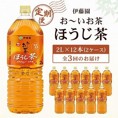 ふるさと納税 香取市 【毎月定期便】おーいお茶焙じ茶2L×12本全3回