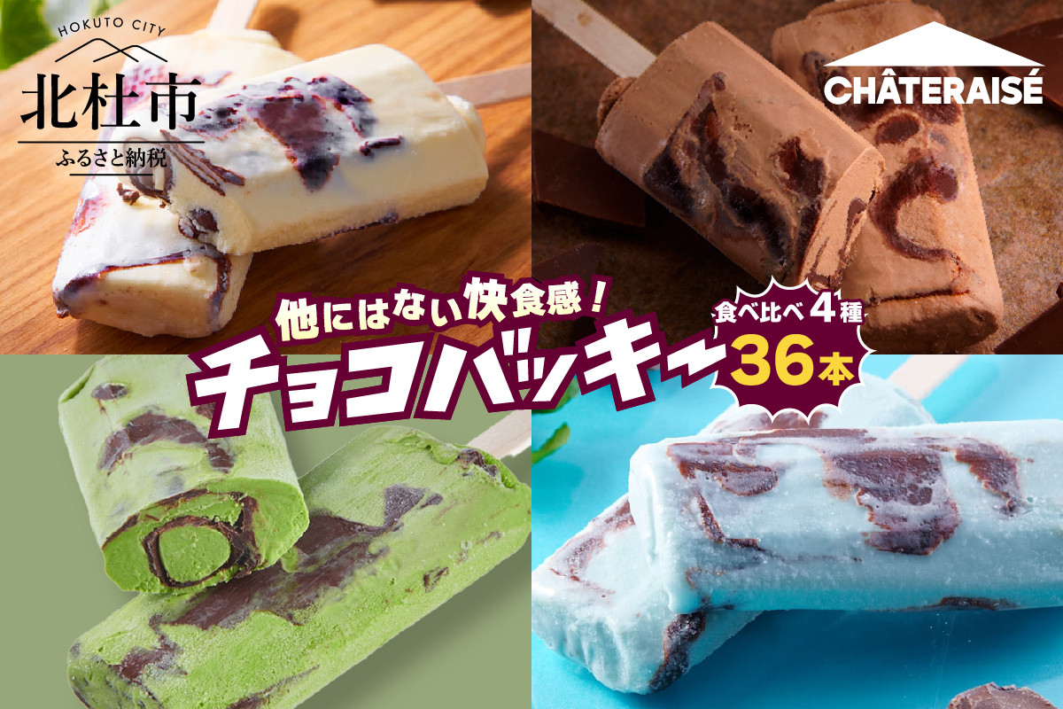 
            【シャトレーゼ】チョコバッキー食べ比べセット 4種36本（バニラ・チョコ・ドライミント・京都産宇治抹茶）アイス チョコバッキー 食べ比べ セット 季節限定 詰め合わせ 4種 36本入り シャトレーゼ バニラ チョコ ドライミント 京都産宇治抹茶 チョコ好き おすすめ 人気 アイスバー スイーツ 贈り物 ギフト 山梨県 北杜市
          