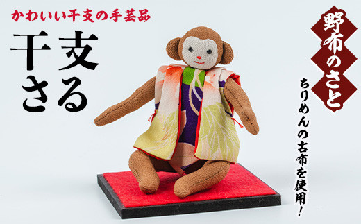 No.889-18 干支さる！ちりめんの古布や錦紗の生地を使用した干支の手芸品！国産 日本製 雑貨 手織い 古布 藍 型染 サラサ 工芸品 置物 手芸品 生まれ年 出生 お祝い 贈答 プレゼント 十二支 子 丑 寅 卯 辰 巳 午 未 申 酉 戌 亥【野布のさと】