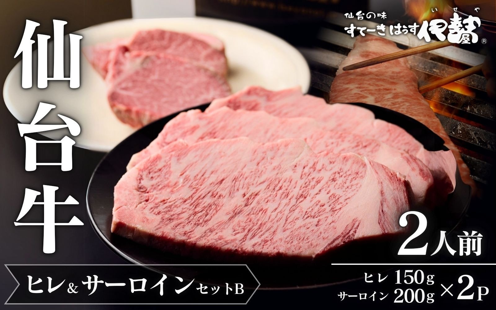 
            仙台牛ヒレ&サーロインセットB(2人前)/仙台牛ヒレ150g×2P・サーロイン200g×2P
          