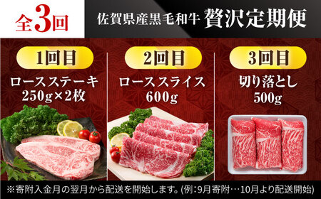 【3回定期便】佐賀県産 黒毛和牛 定期便 / 牛肉  [IAG068]