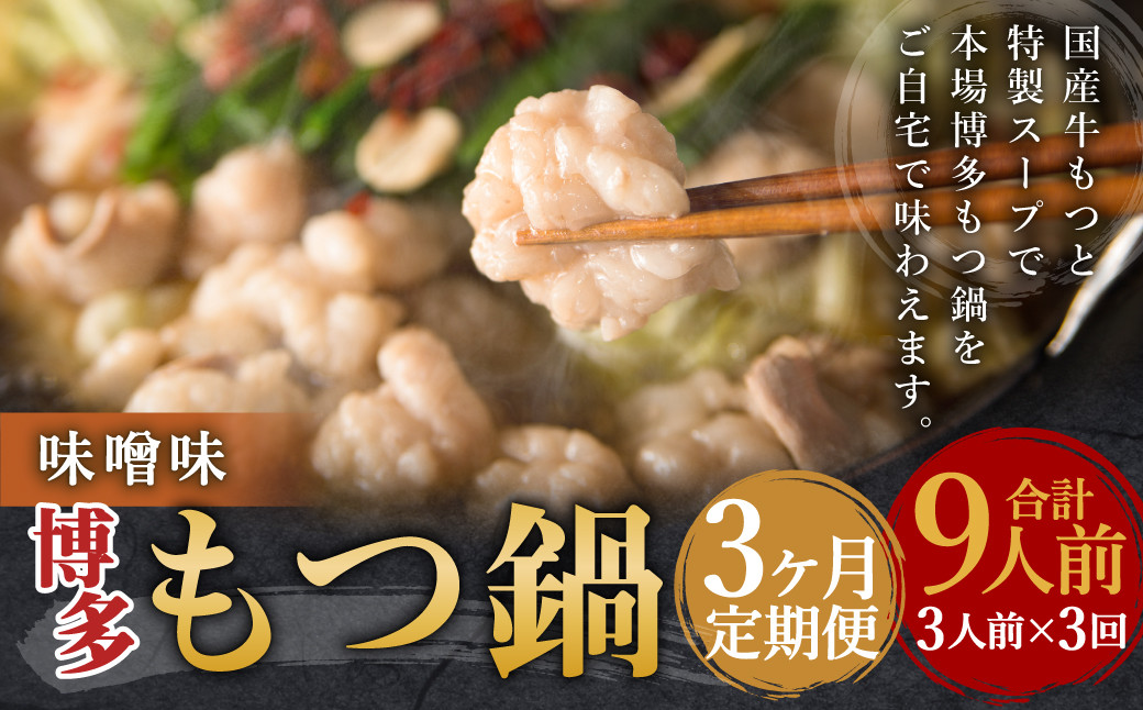 
            【3ヶ月定期便】博多もつ鍋（味噌味） 3人前 ／ モツ鍋 牛もつ
          
