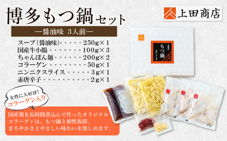 W08-25 上田商店 博多もつ鍋セット(醤油味 3人前) 国産牛 モツ鍋 ミックスホルモン コラーゲン 冷凍 大容量 博多 福岡グルメ グルメ 鍋 鍋セット モツ鍋 福智町【YUKP】【fukuch