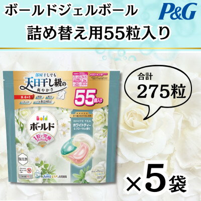 【ふるさと納税】ボールドジェルボール4D詰め替え用心弾けるホワイトティー&フローラル55粒入×5袋(計275粒)【1651826】