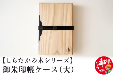 【しらたかの木シリーズ】御朱印帳ケース（大）