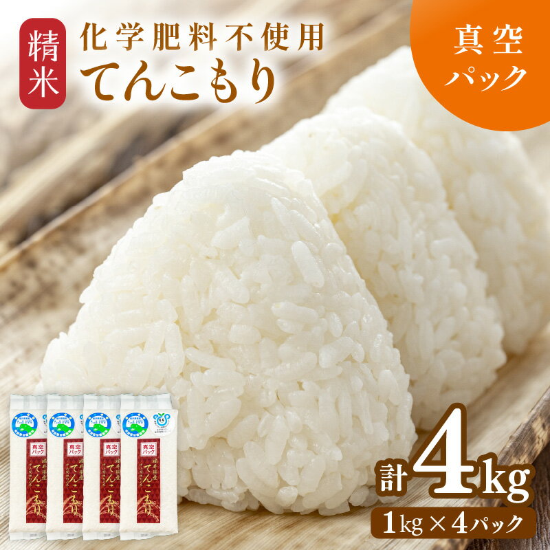 【ふるさと納税】【先行予約】【令和8年産】化学肥料不使用 てんこもり 精米 4kg (真空パック1kg×4袋) ※2026年9月下旬より順次発送予定