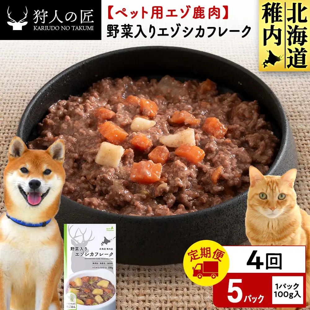 【定期便4回】野菜入りエゾシカフレーク100g【鹿ごはんシリーズ】　5パック