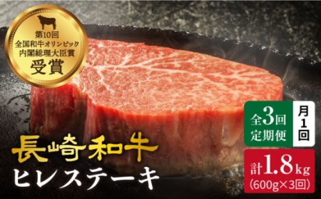 【月1回約600g×3回定期便】長崎和牛 ヒレステーキ 計1.8kg＜大西海ファーム＞ [CEK078]