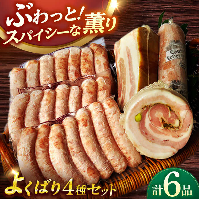【ふるさと納税】【国際大会金賞】よくばりセット ソーセージ3袋＋3品 / ベリーロールブロックベーコン レバーペースト 生ソーセージ / 長与町/雪の浦手造りハム [EAM027] ベーコン ソーセージ ウインナー セット 冷凍