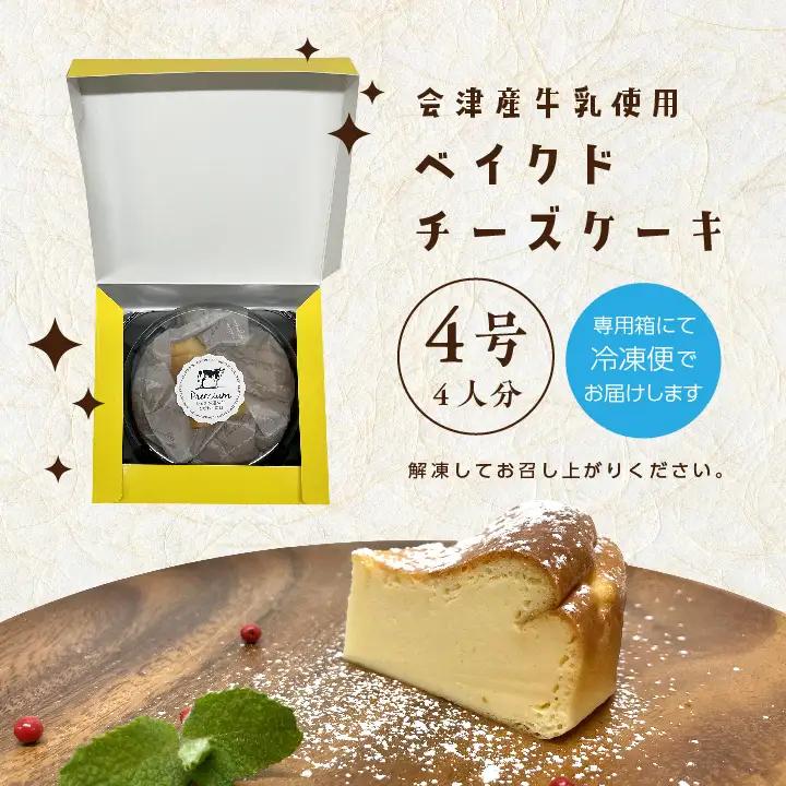 ふくしまベイクドチーズケーキ 4号 4人分 ケーキ スイーツ【ジェーケーワンフーヅ株式会社】