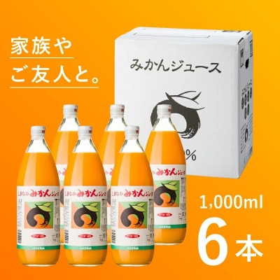 のま果樹園のしまなみみかんジュース 1L×6本【V003020LSET6】【1634393】