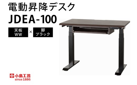 電動昇降デスクJDEA-100 天板：WW×脚：ブラック｜机 デスク 電動昇降 オフィス テレワーク 小島工芸 茨城県 取手市（BR003-WW-BK）