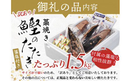 焼きが命！ 藁焼き かつおのたたき 1.5kg (藻塩付き) 訳あり サイズふぞろい / 鰹 かつお カツオのたたき 鰹のたたき 冷凍 真空  【nks106A】