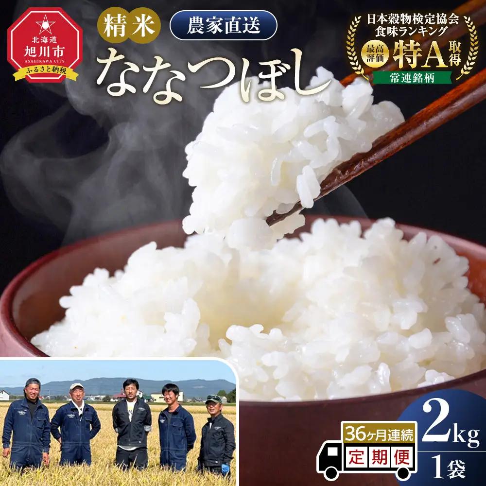 【36回定期便】白米 特A ななつぼし 2kg フロントライン 北海道 旭川市 定期便 精米 ブランド米 _05559